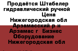 Продаётся Штабелер гидравлический ручной Noblift SFH 1016. › Цена ­ 40 000 - Нижегородская обл., Арзамасский р-н, Арзамас г. Бизнес » Оборудование   . Нижегородская обл.